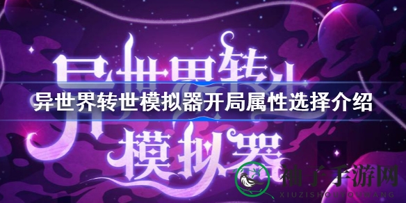 《异世界转世模拟器》开局属性攻略：掌握关键要素，开启冒险之旅