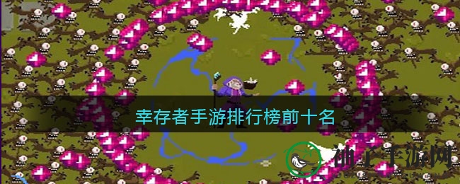 十大热门幸存冒险手游，挑战极限，体验求生之旅
