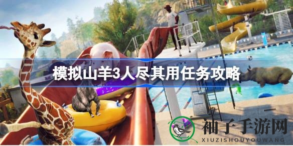 轻松征服模拟山羊3“人尽其用”任务，攻略揭秘高效获取木材资源
