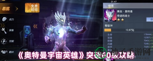 《奥特曼宇宙英雄》突破60级攻略