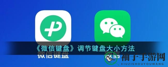 《微信键盘》调节键盘大小方法
