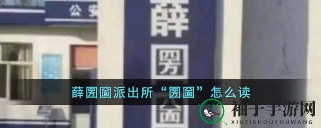 破解虚拟秘境：薛圐圙派出所“圐圙”发音之谜