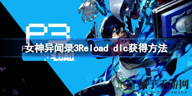 《女神异闻录3Reload》DLC秘籍解锁，服装、BGM、面具大揭秘！