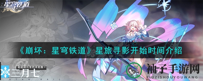 《崩坏：星穹铁道》星旅寻影开始时间介绍