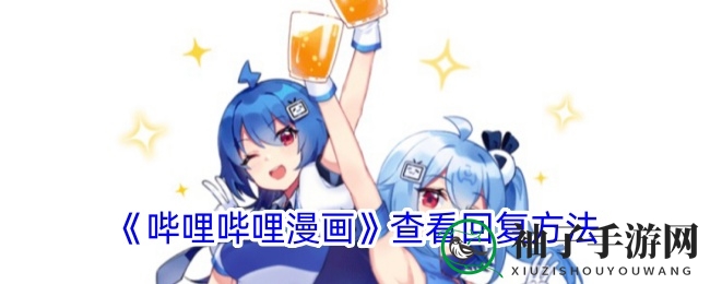 哔哩哔哩漫画互动秘籍：轻松追踪精彩回复