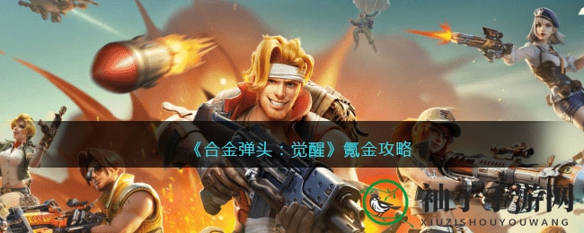 《合金弹头：觉醒》氪金攻略