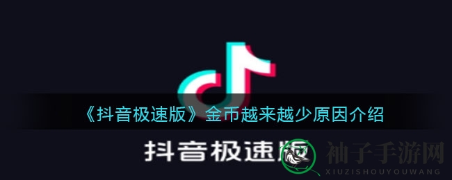 揭秘《抖音极速版》金币流失之谜