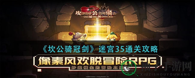 《坎公骑冠剑》迷宫35通关攻略