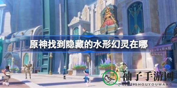原神揭秘：水之幻影隐藏地点攻略，告别迷路之苦