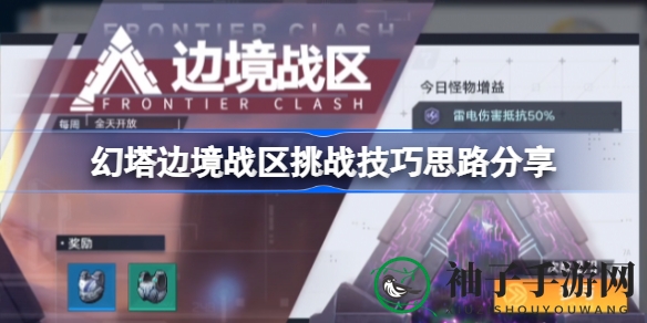 幻塔边境战挑战攻略：组队破敌，技巧解析助你称霸战场