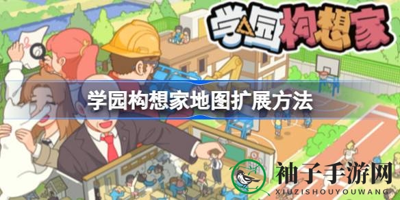 突破极限，拓展学园：探索学园构想家地图攻略秘籍
