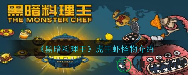 《黑暗料理王》揭秘：神秘虎王虾深度解析及养成攻略