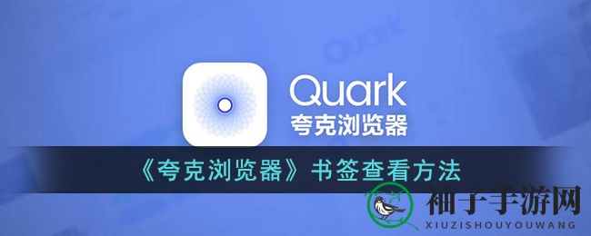 《夸克浏览器》书签查看方法