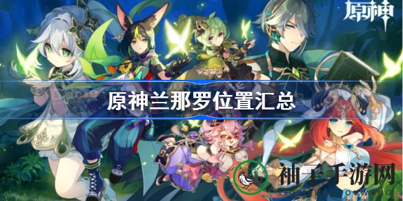 原神兰那罗寻踪秘籍：探险家必备的寻宝指南