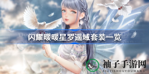 星罗遥域套装揭秘：闪耀暖暖中的神秘星辰之旅