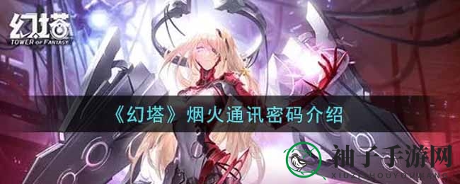 《幻塔》神秘烟火通讯密码大揭秘：数字1234揭开游戏世界奥秘面纱