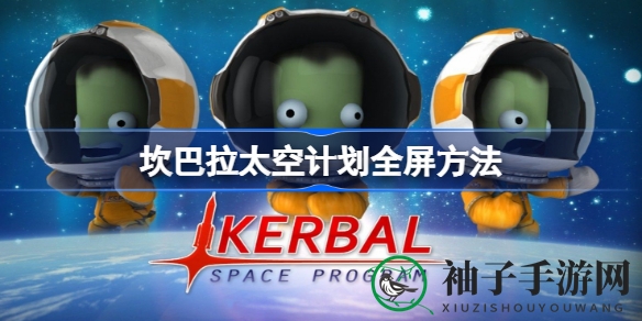 探索宇宙奥秘，畅享全屏星际之旅——坎巴拉太空计划攻略指南