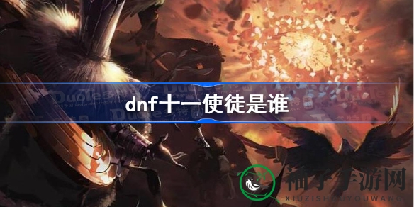 揭秘DNF十一使徒之谜：探寻奥兹玛的混沌之力