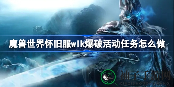 解锁怀旧服WLK爆破秘籍：潜行炸药，成就黑锋骑士荣耀之旅