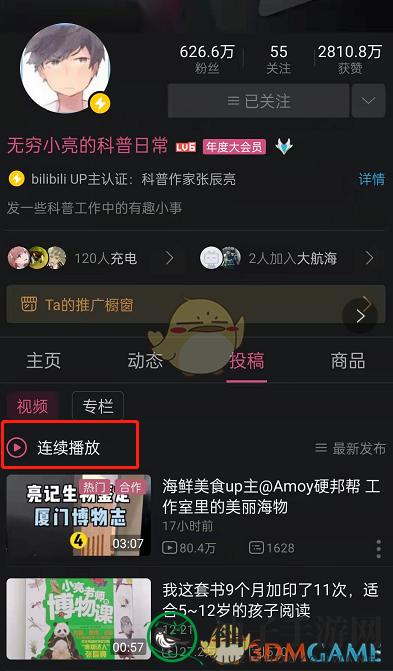 《哔哩哔哩》连续播放设置方法