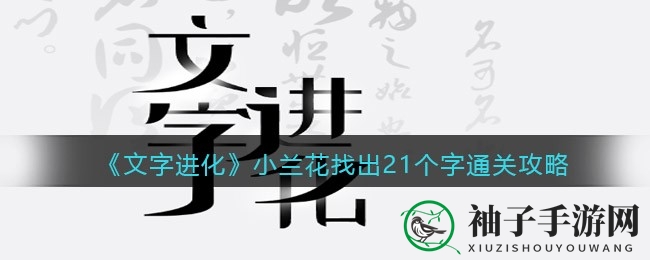 文字迷宫挑战：抖音《文字进化》21字揭秘攻略