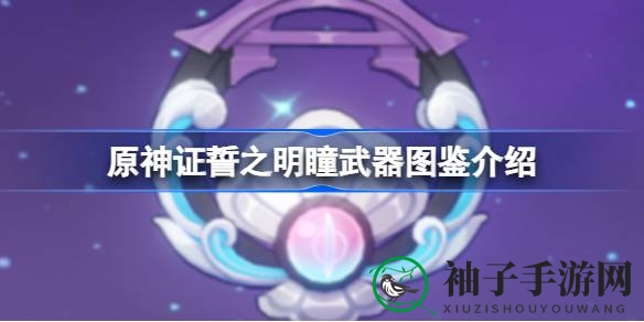 探寻原神神秘法器：证誓之明瞳，助力八重神子、莫娜突破极限