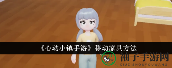 《心动小镇》家具摆放攻略：轻松挪动，打造梦幻家园