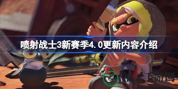 喷射战士3Nintendo Switch 4.0版本新赛季前瞻：新战场、新武器、新模式，精彩升级来袭