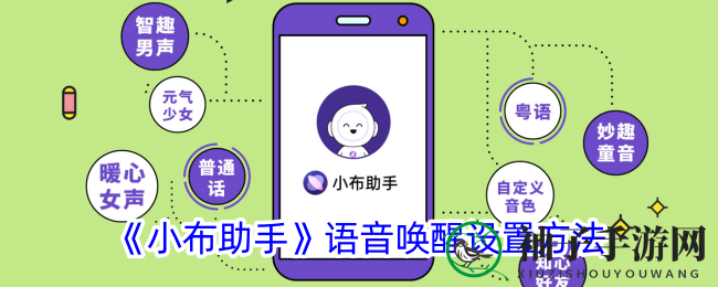 小布助手语音唤醒，开启智能生活新篇章