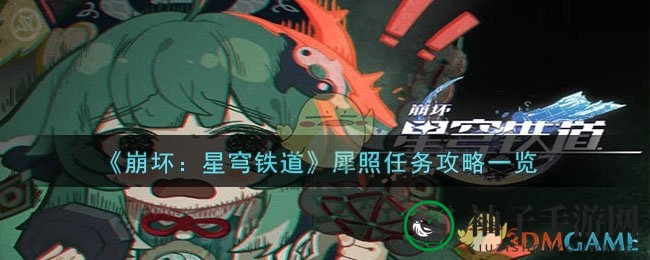 《崩坏：星穹铁道》犀照任务攻略一览