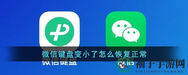 《微信键盘》变小了怎么恢复正常