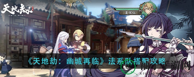 《天地劫：幽城再临》法系队搭配攻略