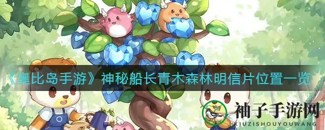《奥比岛手游》神秘船长青木森林明信片位置一览