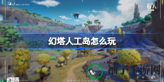 幻塔人工岛攻略：探索私人岛屿，征服神秘区域