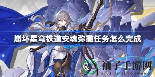 《崩坏星穹铁道》揭秘：安魂弥撒任务攻略，解锁隐藏成就！