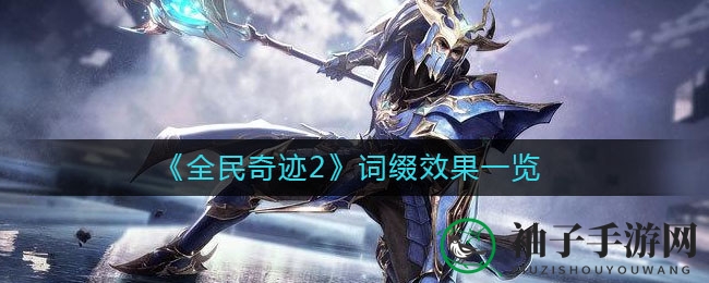 《全民奇迹2》词缀效果一览
