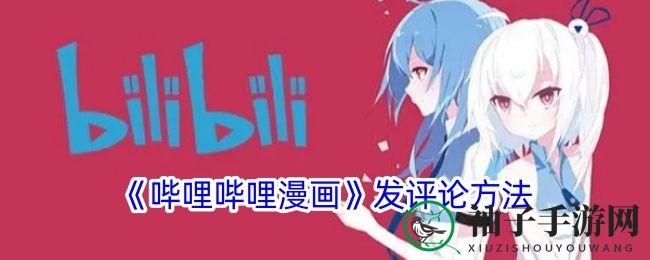 探索哔哩哔哩漫画，开启评论达人之旅