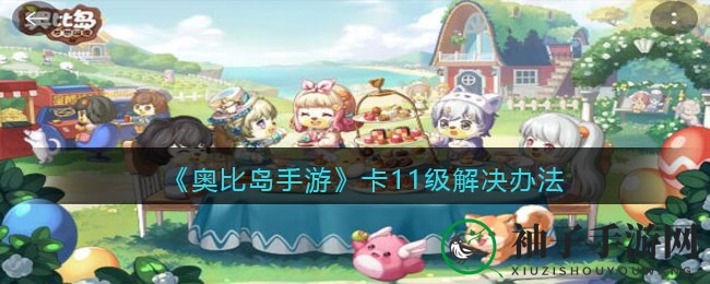 《奥比岛手游》卡11级解决办法