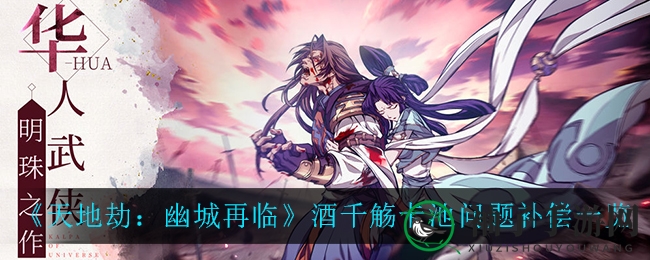 《天地劫幽城再临》卡池补偿大揭秘：时之印&英灵三选一礼盒等你来领