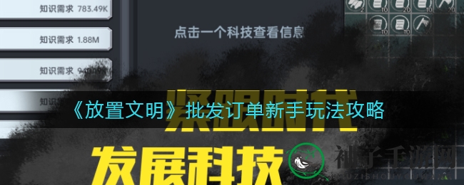 《放置文明》批发订单新手玩法攻略