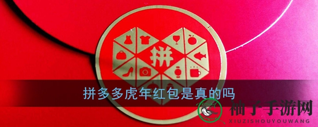 揭秘拼多多虎年红包的真伪