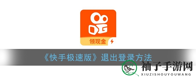 《快手极速版》登出登录技巧大揭秘，轻松切换账号不再迷茫