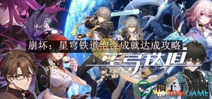 《崩坏：星穹铁道》解锁泡澡成就攻略，轻松享受游戏专属放松时刻
