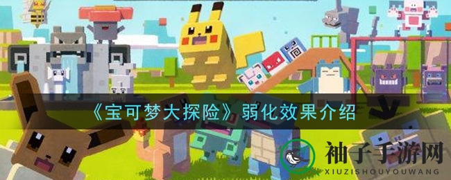 《宝可梦大探险》弱化效果介绍