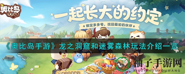 《奥比岛手游》龙之洞窟和迷雾森林玩法介绍一览
