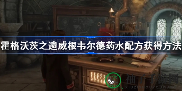 霍格沃茨遗产：揭秘威根韦尔德药水配方，解锁神奇恢复饮品