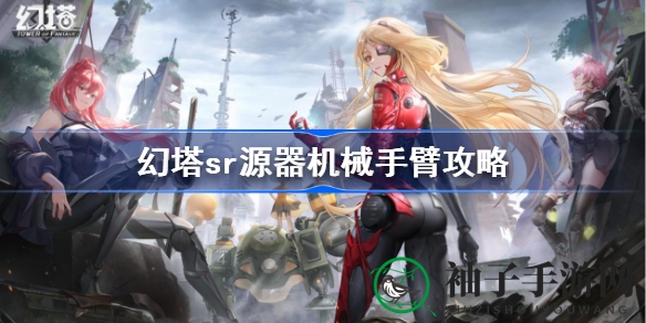 幻塔sr源器机械手臂攻略：高效位移，探险必备良品