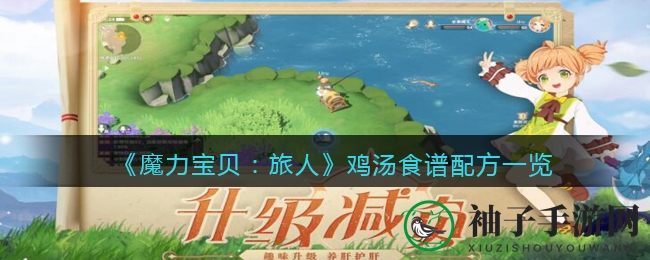 《魔力宝贝：旅人》秘制鸡汤，火候掌控的艺术之旅