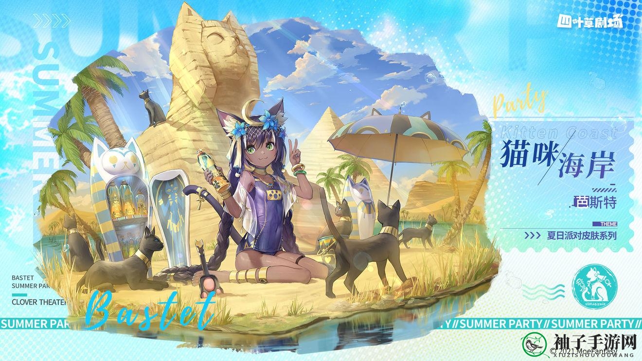 探寻四叶草剧场猫神芭斯特，揭秘猫咪海岸新皮肤获取攻略