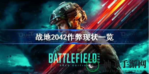 战地2042反作弊系统考验：作弊现象频发，玩家寻求私人服务器避难